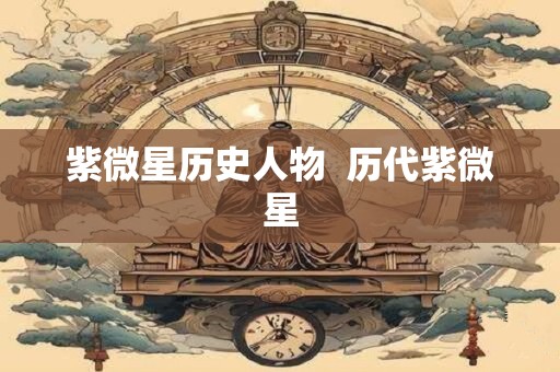 紫微星历史人物  历代紫微星