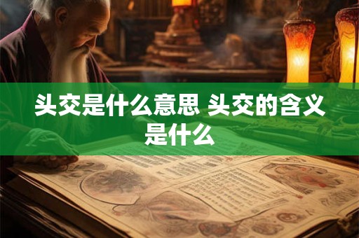 头交是什么意思 头交的含义是什么
