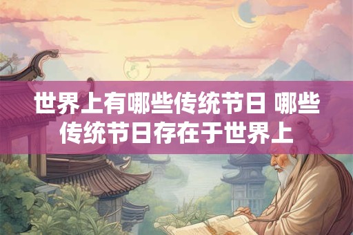 世界上有哪些传统节日 哪些传统节日存在于世界上