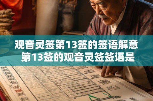 观音灵签第13签的签语解意 第13签的观音灵签签语是什么意思