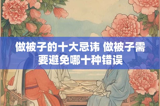 做被子的十大忌讳 做被子需要避免哪十种错误
