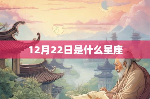 12月22日是什么星座