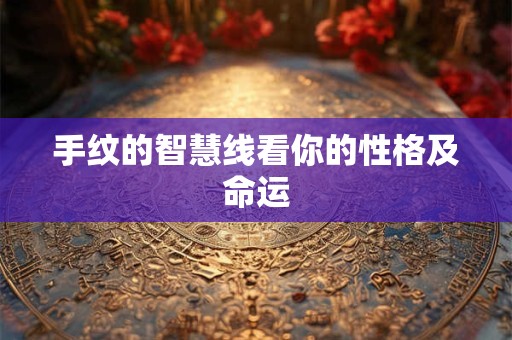 手纹的智慧线看你的性格及命运