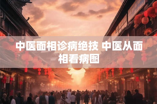 中医面相诊病绝技 中医从面相看病图