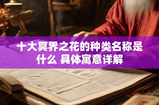 十大冥界之花的种类名称是什么 具体寓意详解