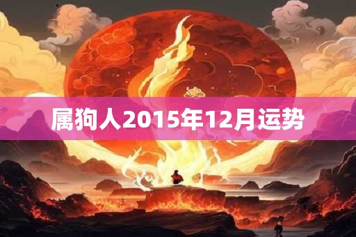 属狗人2015年12月运势