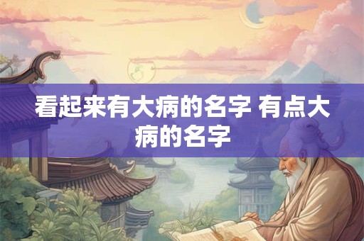 看起来有大病的名字 有点大病的名字