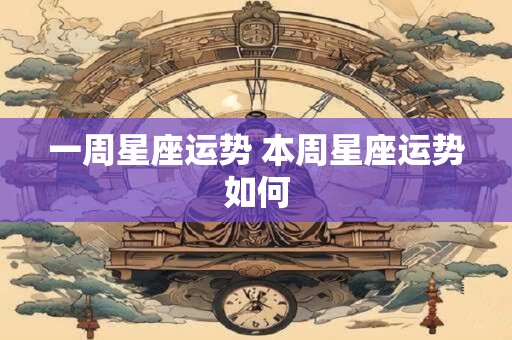 一周星座运势 本周星座运势如何