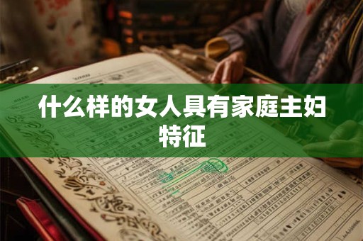 什么样的女人具有家庭主妇特征