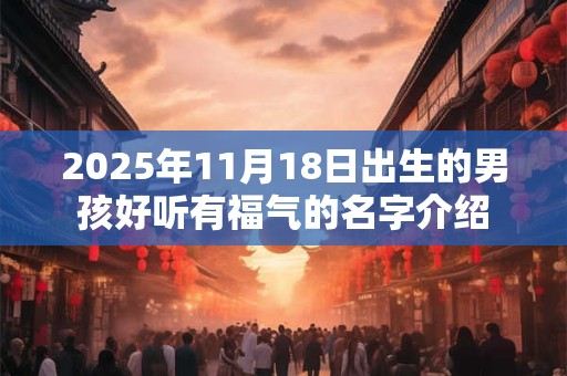 2025年11月18日出生的男孩好听有福气的名字介绍