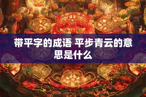 带平字的成语 平步青云的意思是什么