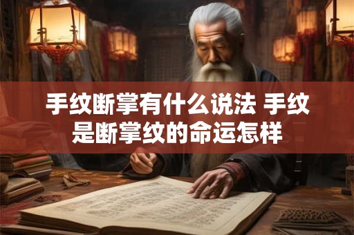 手纹断掌有什么说法 手纹是断掌纹的命运怎样