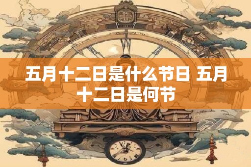 五月十二日是什么节日 五月十二日是何节