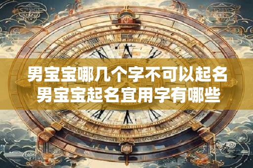 男宝宝哪几个字不可以起名 男宝宝起名宜用字有哪些