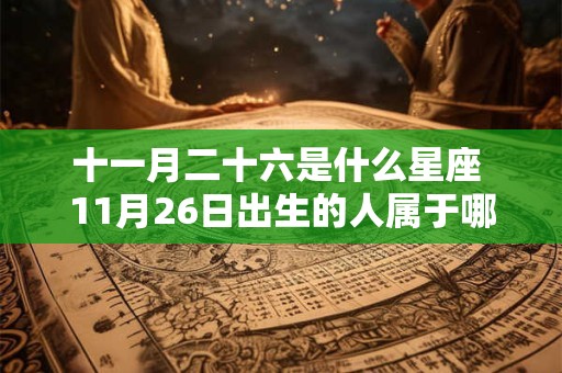 十一月二十六是什么星座 11月26日出生的人属于哪个星座