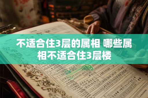 不适合住3层的属相 哪些属相不适合住3层楼
