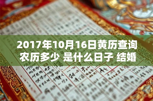 2017年10月16日黄历查询 农历多少 是什么日子 结婚吉时