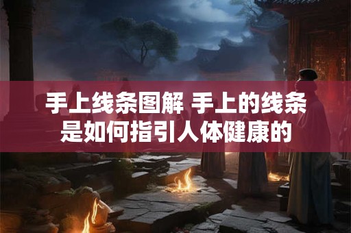 手上线条图解 手上的线条是如何指引人体健康的