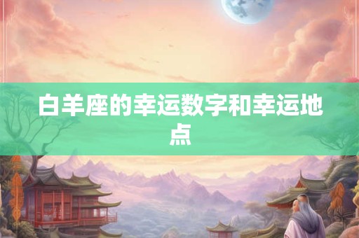 白羊座的幸运数字和幸运地点