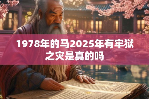 1978年的马2025年有牢狱之灾是真的吗