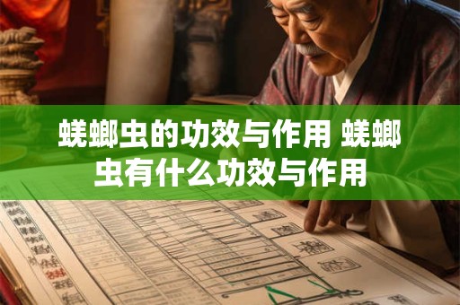 蜣螂虫的功效与作用 蜣螂虫有什么功效与作用