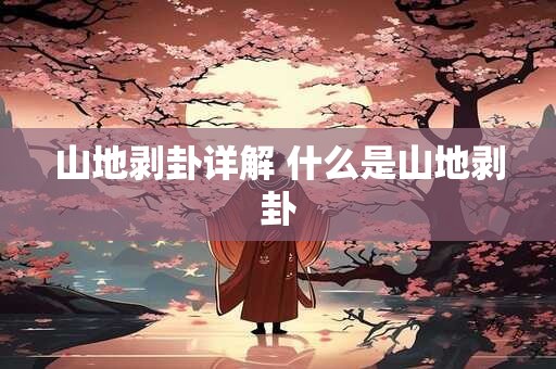 山地剥卦详解 什么是山地剥卦