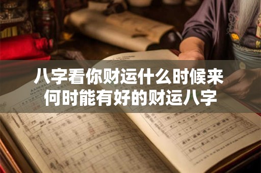 八字看你财运什么时候来 何时能有好的财运八字