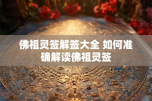 佛祖灵签解签大全 如何准确解读佛祖灵签
