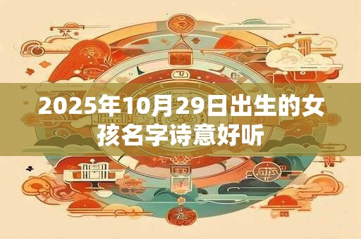 2025年10月29日出生的女孩名字诗意好听