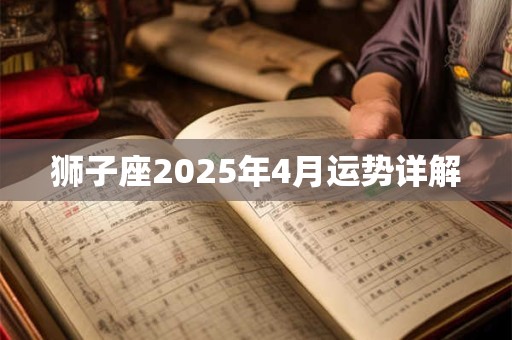 狮子座2025年4月运势详解