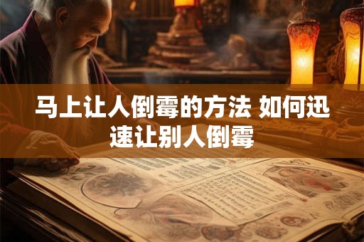 马上让人倒霉的方法 如何迅速让别人倒霉
