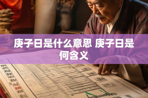 庚子日是什么意思 庚子日是何含义