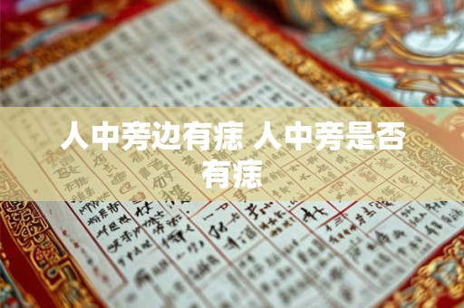 人中旁边有痣 人中旁是否有痣