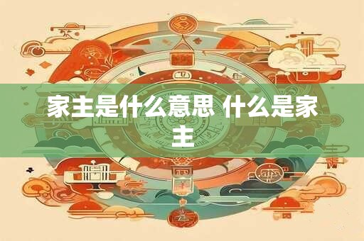 家主是什么意思 什么是家主