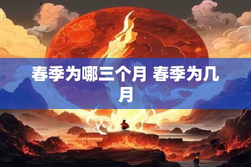 春季为哪三个月 春季为几月