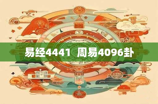 易经4441  周易4096卦