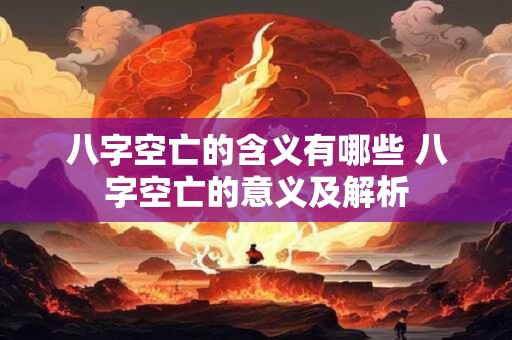 八字空亡的含义有哪些 八字空亡的意义及解析