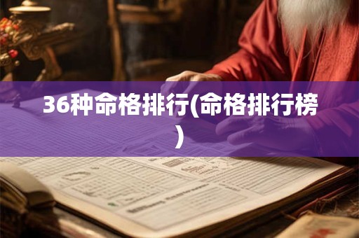 详细阅读:36种命格排行(命格排行榜) 36种命格排行(命格排行榜)