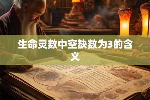 生命灵数中空缺数为3的含义