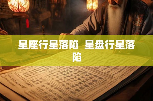 星座行星落陷  星盘行星落陷