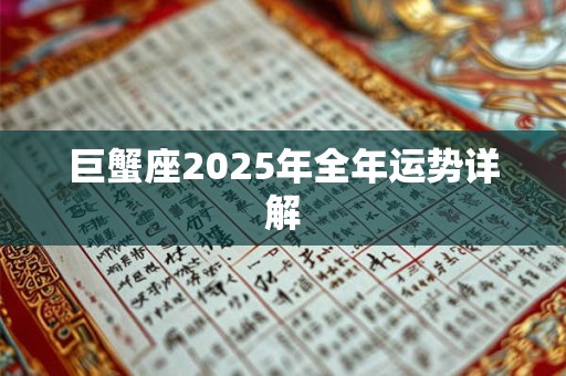 巨蟹座2025年全年运势详解