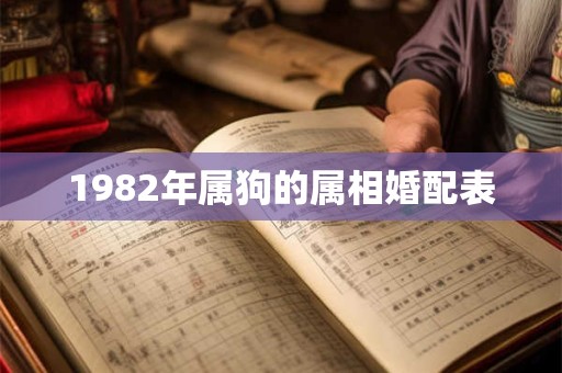 1982年属狗的属相婚配表