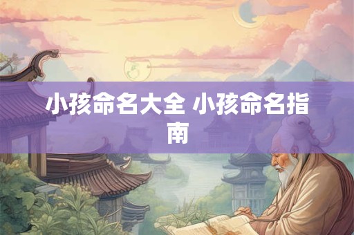小孩命名大全 小孩命名指南