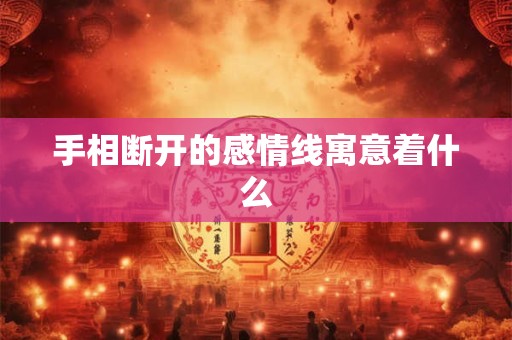 手相断开的感情线寓意着什么