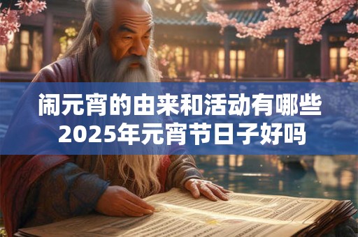 闹元宵的由来和活动有哪些 2026年元宵节日子好吗