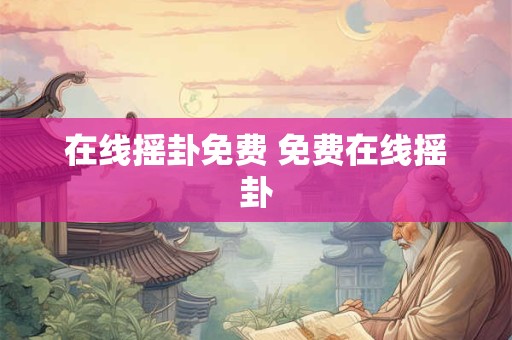 在线摇卦免费 免费在线摇卦