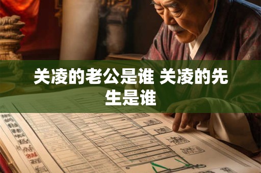 关凌的老公是谁 关凌的先生是谁