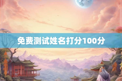 免费测试姓名打分100分