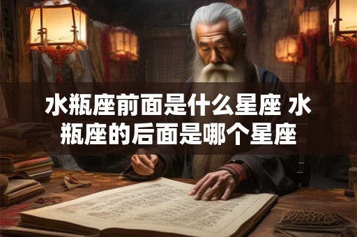水瓶座前面是什么星座 水瓶座的后面是哪个星座