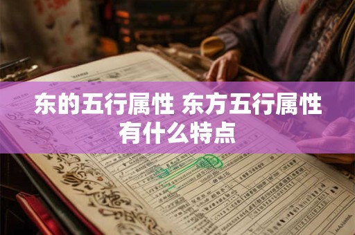 东的五行属性 东方五行属性有什么特点